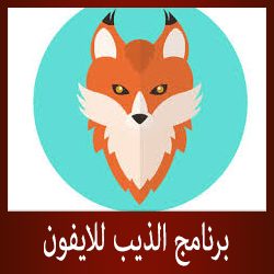 برنامج الذيب للايفون 2019