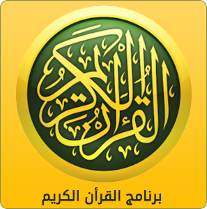 برنامج القران الكريم