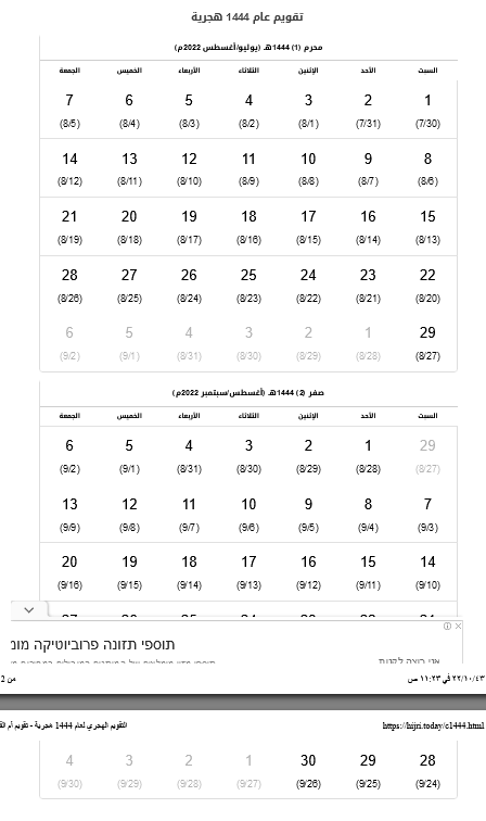 التقويم الهجري 1444 و الميلادي 2022-2023 