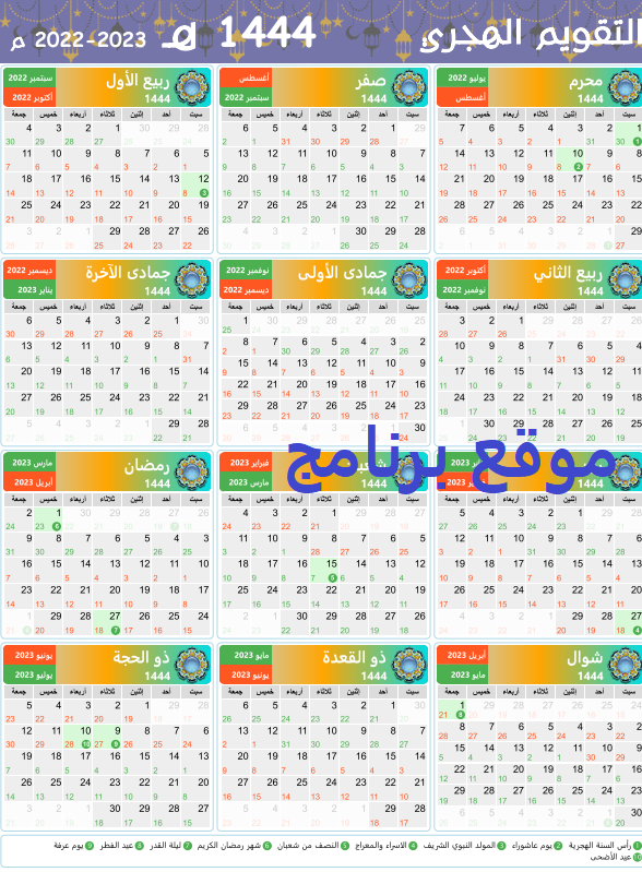 تحميل التقويم الهجري 1444 والميلادي 2022 pdf مع المناسبات للكمبيوتر