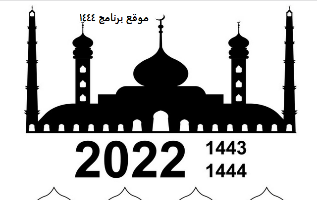 تحميل التقويم الهجري 1444 والميلادي 2022 pdf مع المناسبات للكمبيوتر
