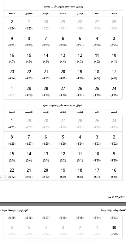 التقويم الهجري 1444 و الميلادي 2022-2023 