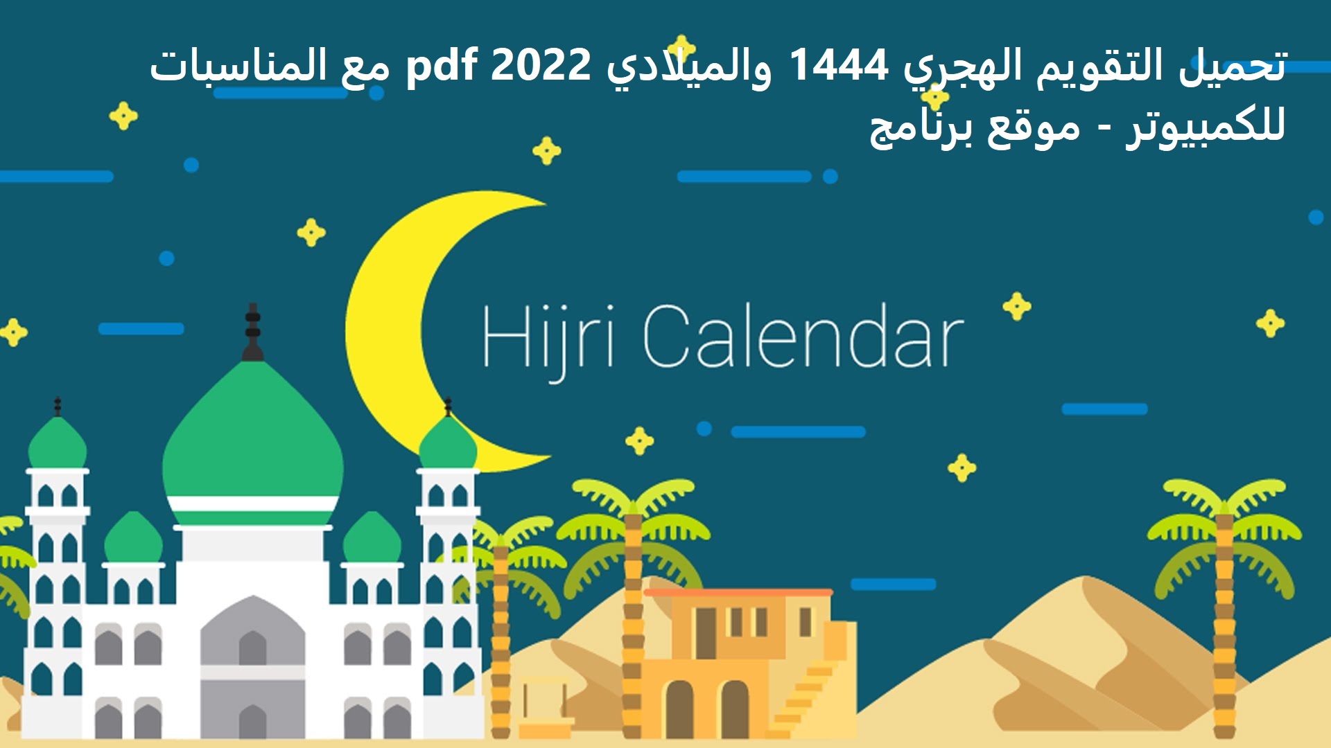 تحميل التقويم الهجري 1444 والميلادي 2022 pdf مع المناسبات للكمبيوتر